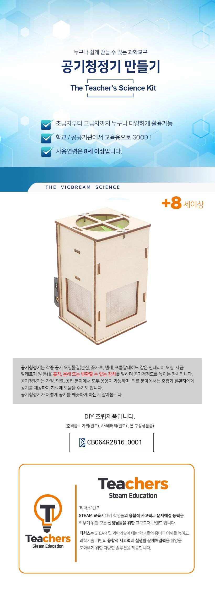티처스 STEAM 공기청정기 만들기 (M-16) X 5SET 공기청정기만들기 공기정화기만들기 과학교구 과학만들기 학습용만들기 교육용만들기 만들기재료 만들기패키지 만들기교구 과학만들기세트