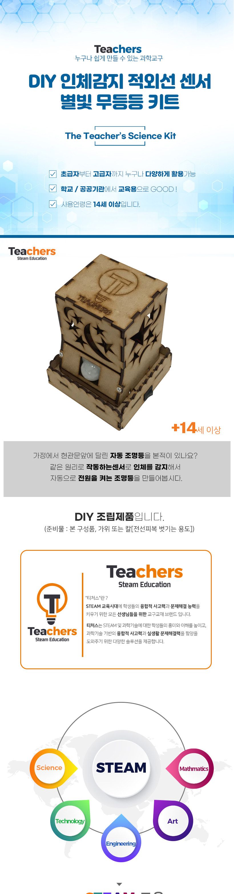 티처스 STEAM DIY 인체감지 적외선 센서 별빛 무드등 인체감지적외선무드등 조명무드등 실내무드등 취침무드등 취침등 무드전등 인체감지무드등 적외선센서무드등 별빛취침등 수면등