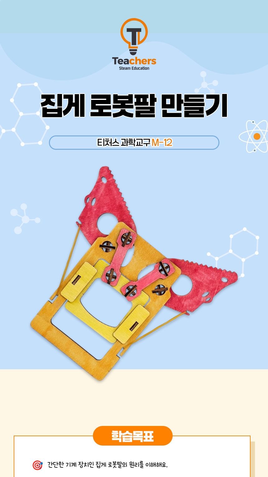 티처스 STEAM 집게 로봇팔 만들기 (M-12) X 5SET 로봇팔만들기 집게로봇팔만들기 과학교구 과학만들기 학습용만들기 교육용만들기 만들기재료 만들기패키지 만들기교구 과학만들기세트