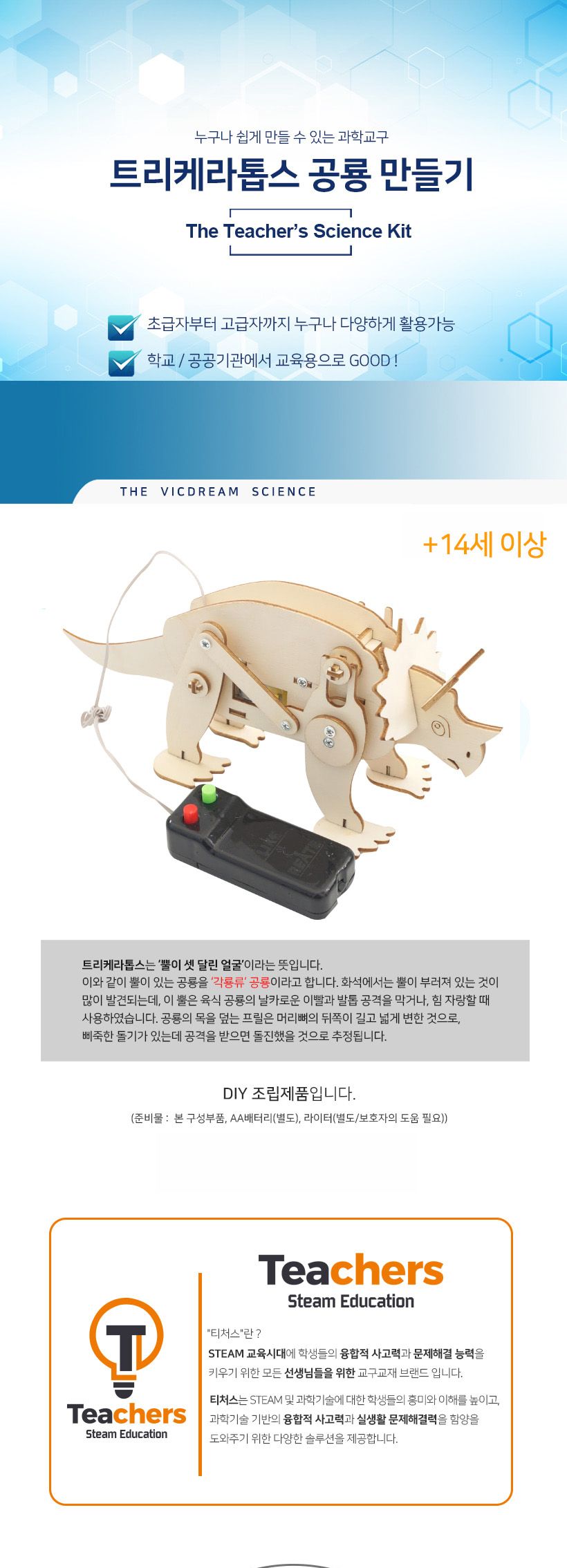 티처스 STEAM 트리케라톱스 공룡 만들기 (J-25) X 5SET 공룡만들기 공작재료 공예재료 만들기재료 학습용만들기 교육용만들기 초등만들기 만들기교구 만들기키트 재미있는만들기