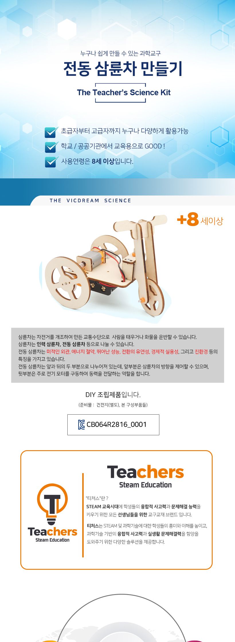 티처스 STEAM 전동 삼륜차 만들기 C-33 X 5 SET 삼륜차만들기 전동삼륜차만들기 공작완구 공예완구 만들기완구 학습용만들기 교육용만들기 어린이만들기 만들기재료 공작재료