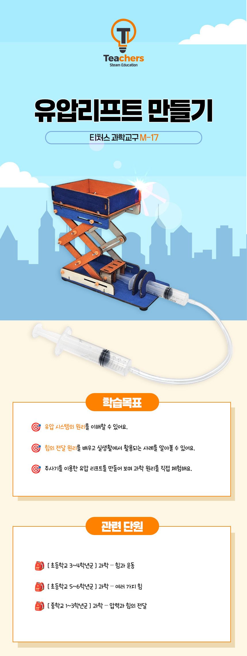 티처스 STEAM 유압 리프트 만들기 M-17 X 5 SET 리프트만들기 유압리프트만들기 공작완구 공예완구 만들기완구 학습용만들기 교육용만들기 어린이만들기 만들기재료 공작재료
