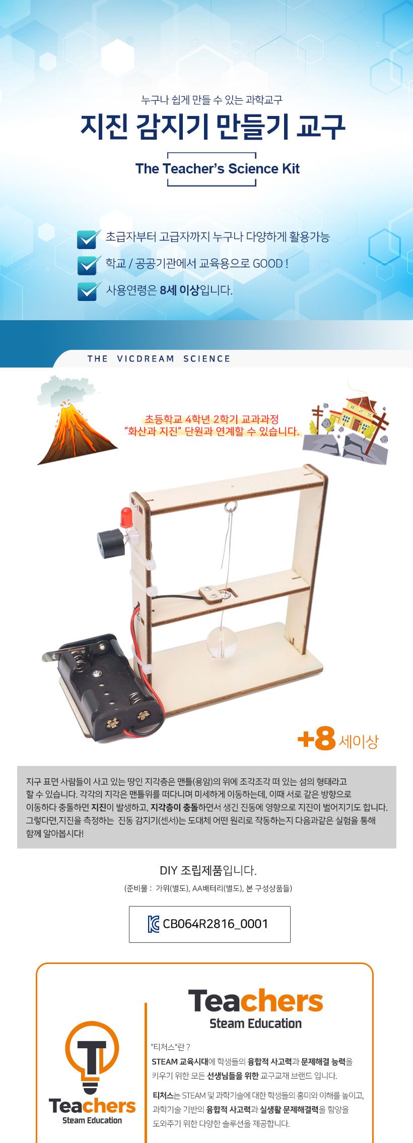 티처스_STEAM_지진 감지기 만들기_E-60A X 5SET 감지기만들기 지진감지기만들기 공작재료 만들기재료 공예재료 DIY재료 조립만들기 학습용만들기 교육용만들기 만들기세트