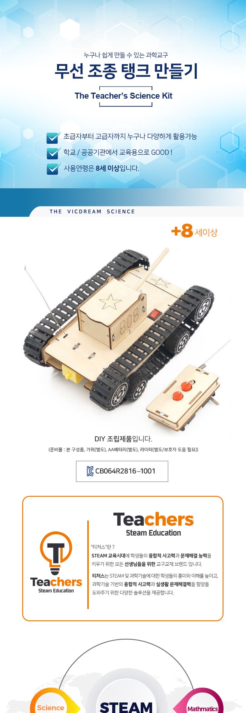 티처스 STEAM 무선 조종 탱크 만들기 (C-37) X 5SET 조종차 DIY조종차 조종차만들기 조종차키트 과학만들기 학습용만들기 교육용만들기 만들기세트 조종차만들기세트 과학교구