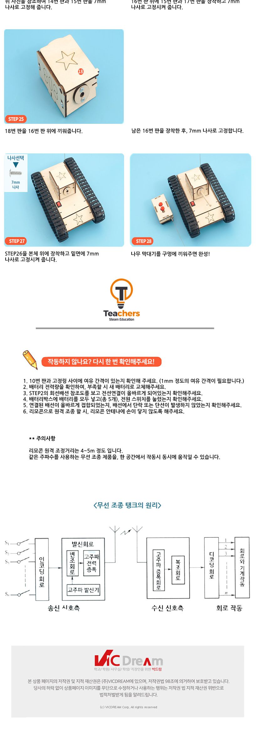티처스 STEAM 무선 조종 탱크 만들기 (C-37) X 5SET 조종차 DIY조종차 조종차만들기 조종차키트 과학만들기 학습용만들기 교육용만들기 만들기세트 조종차만들기세트 과학교구