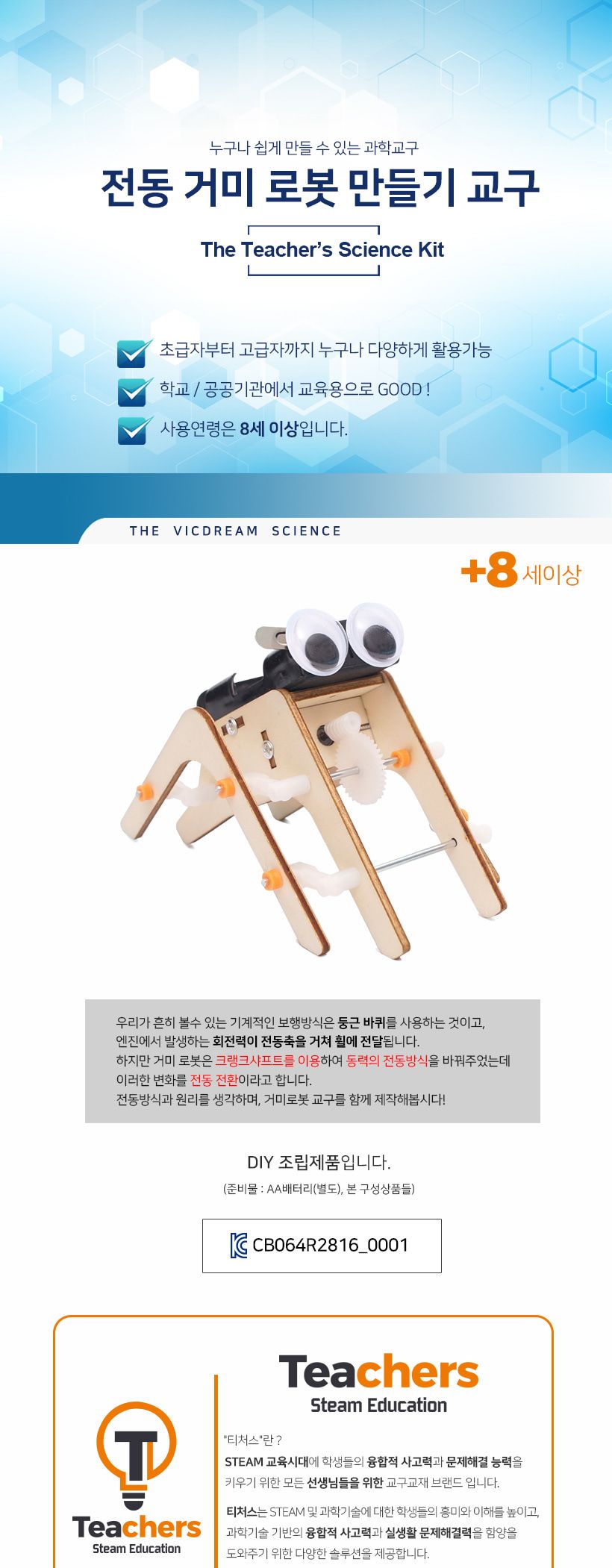 티처스_STEAM_전동 거미 로봇 만들기_J-11 X 5SET 거미만들기 거미로봇만들기 공작재료 만들기재료 공예재료 DIY재료 조립만들기 학습용만들기 교육용만들기 만들기세트