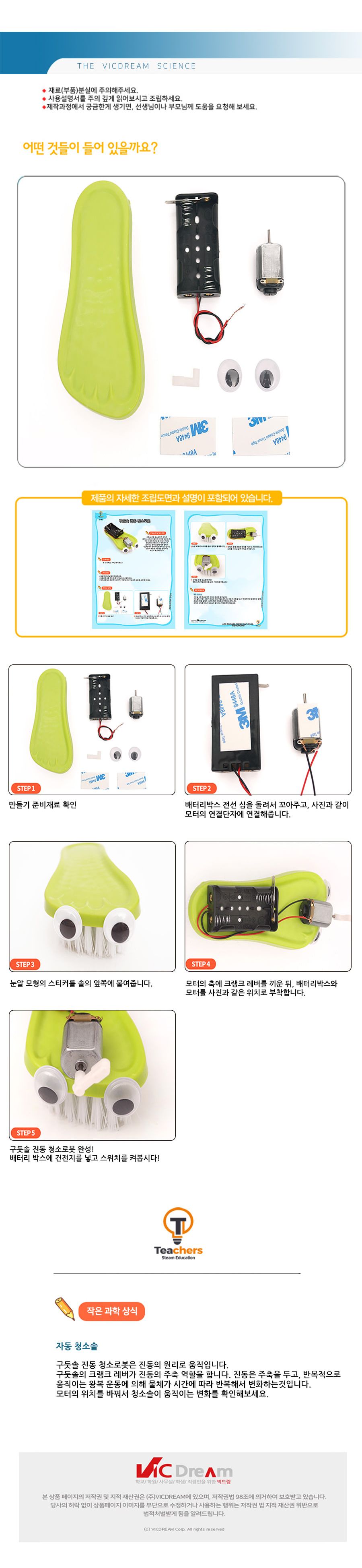 티처스 STEAM 구둣솔 진동 청소로봇 (SJ-60) X 5SET 청소로봇 DIY청소로봇 청소로봇만들기 청소로봇키트 과학만들기 학습용만들기 교육용만들기 만들기세트 청소로봇만들기세트 과학교구
