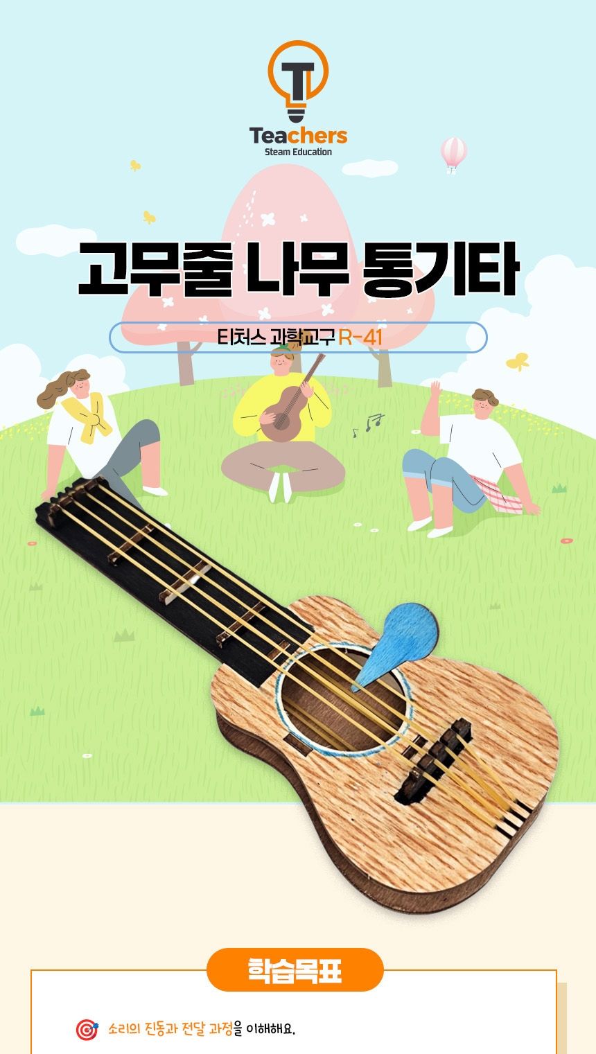 티처스 STEAM 고무줄 나무 통기타 (R-41) X 5SET 기타만들기 통기타만들기 과학교구 과학만들기 학습용만들기 교육용만들기 만들기재료 만들기패키지 만들기교구 과학만들기세트