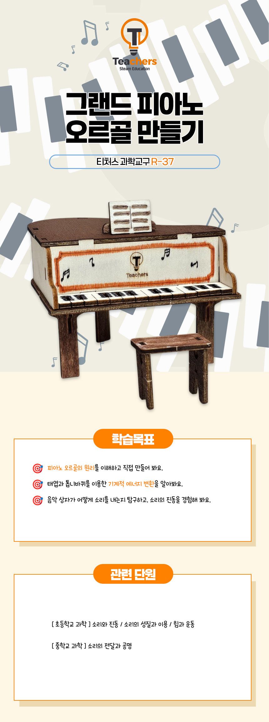 티처스 STEAM 그랜드피아노 오르골 만들기 (R-37) X 5SET 오르골만들기 피아노오르골만들기 과학교구 과학만들기 학습용만들기 교육용만들기 만들기재료 만들기패키지 만들기교구 과학만들기세트