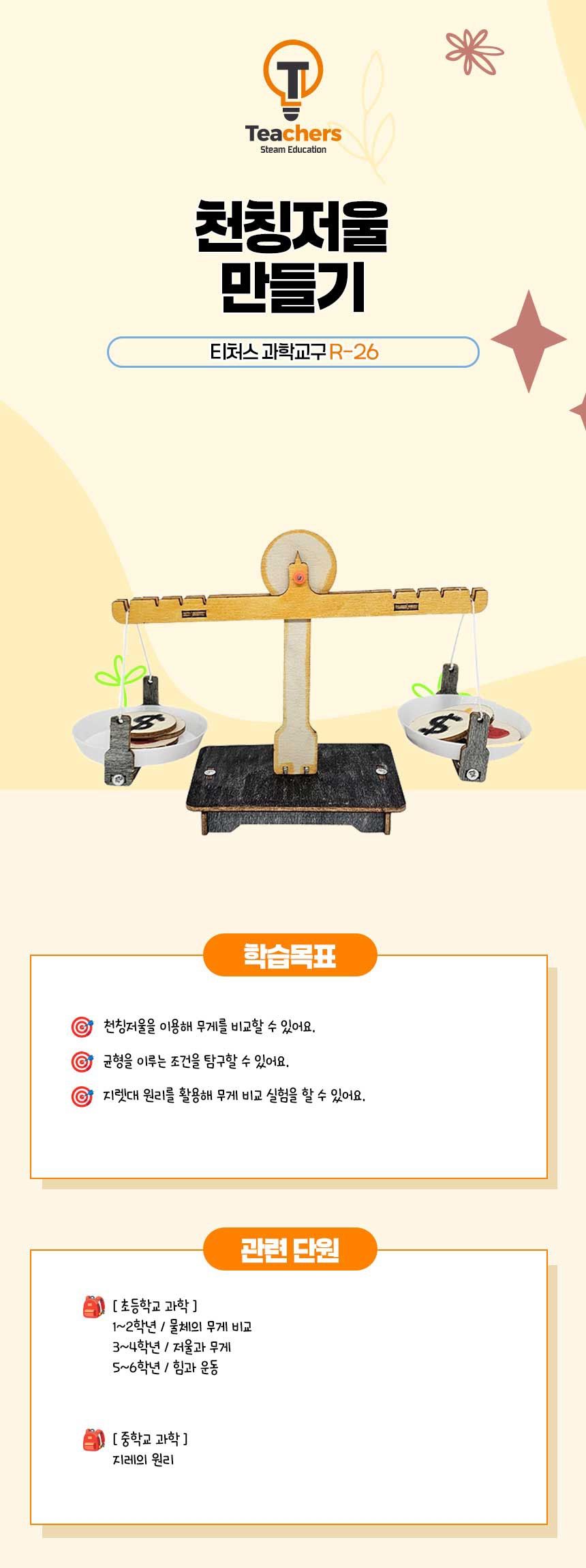 티처스 STEAM 천칭저울 만들기 (R-26) X 5SET 과학학습 과학공부 과학교구 과학만들기 학습용만들기 교육용만들기 만들기재료 만들기패키지 만들기교구 과학만들기세트