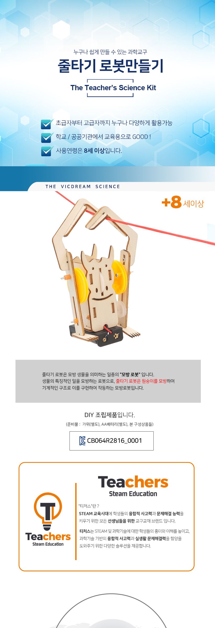 티처스 STEAM 줄타기 로봇 만들기 J-17 X 5 SET 로봇만들기 줄타기로봇만들기 공작완구 공예완구 만들기완구 학습용만들기 교육용만들기 어린이만들기 만들기재료 공작재료