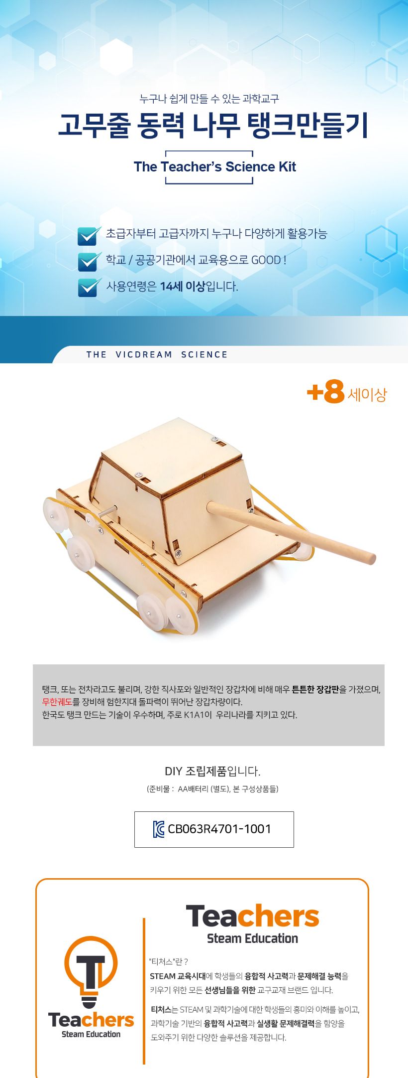 티처스_STEAM_고무줄 동력 나무 탱크만들기_C-25 X 5SET 만들기교구 만들기교구세트 공작재료 만들기재료 공예재료 DIY재료 조립만들기 학습용만들기 교육용만들기 만들기세트