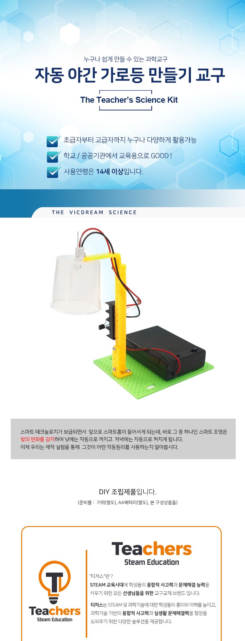 티처스_STEAM_자동 야간 가로등 만들기_SE-20 X 5SET 가로등만들기 야간등만들기 공작재료 만들기재료 공예재료 DIY재료 조립만들기 학습용만들기 교육용만들기 만들기세트
