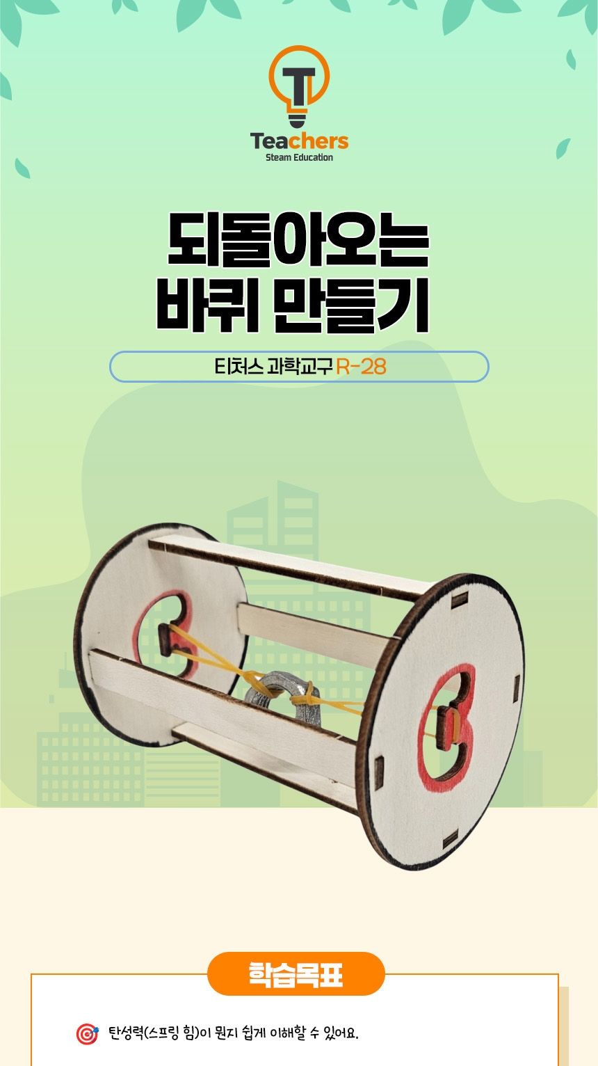 티처스_STEAM_되돌아오는 바퀴 만들기_R-28 X 5SET 만들기교구 만들기교구세트 공작재료 만들기재료 공예재료 DIY재료 조립만들기 학습용만들기 교육용만들기 만들기세트