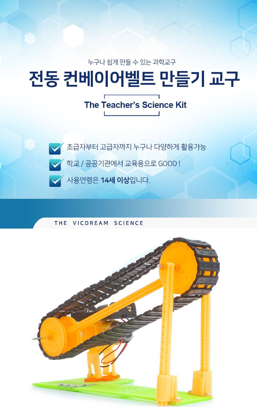 티처스_STEAM_전동 컨베이어벨트 만들기_SG-12 X 5SET 컨베이어만들기 컨베이어벨트만들기 공작재료 만들기재료 공예재료 DIY재료 조립만들기 학습용만들기 교육용만들기 만들기세트