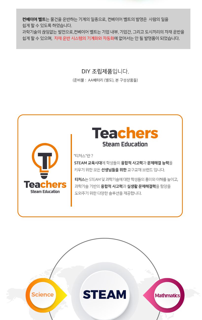 티처스_STEAM_전동 컨베이어벨트 만들기_SG-12 X 5SET 컨베이어만들기 컨베이어벨트만들기 공작재료 만들기재료 공예재료 DIY재료 조립만들기 학습용만들기 교육용만들기 만들기세트
