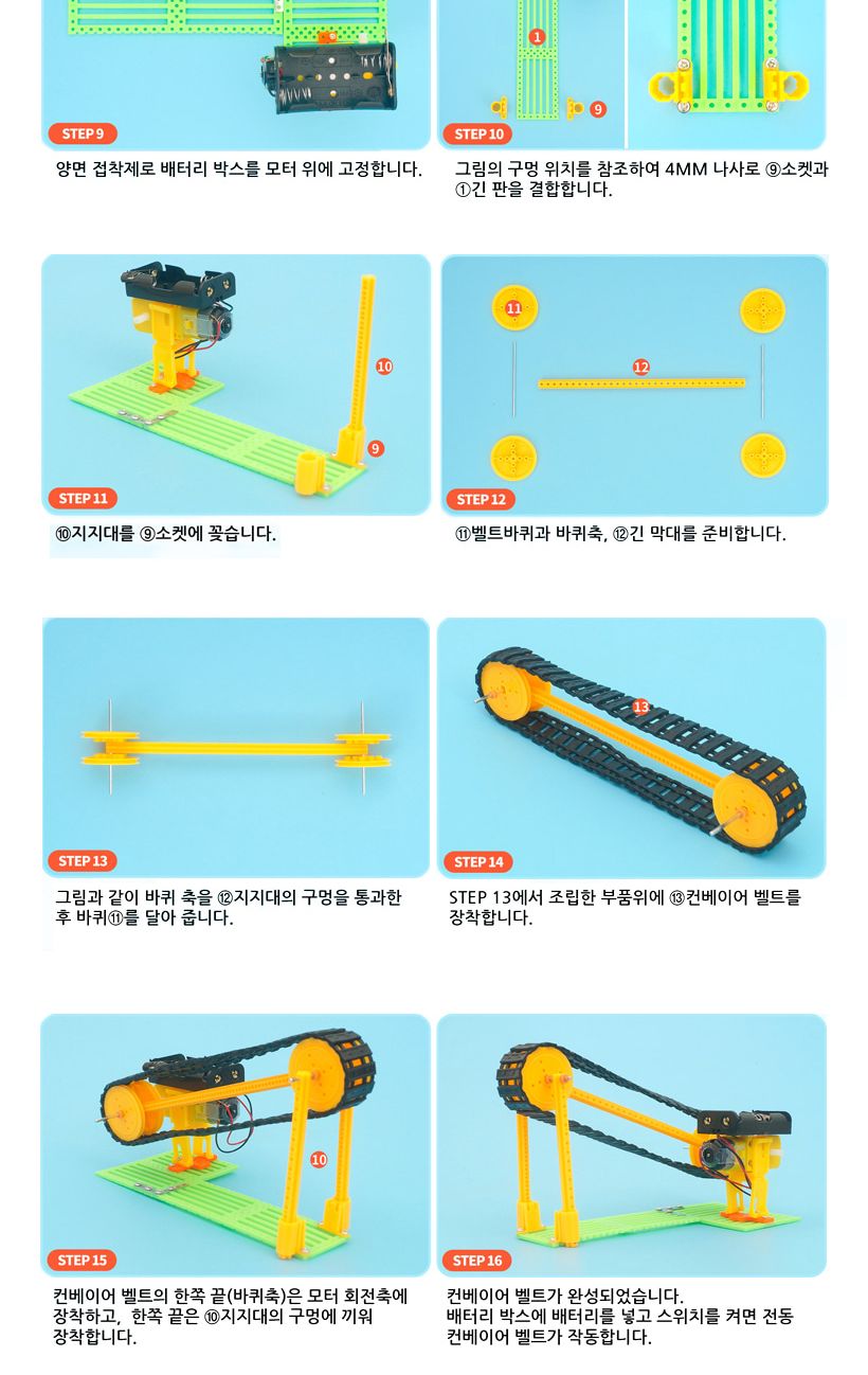 티처스_STEAM_전동 컨베이어벨트 만들기_SG-12 X 5SET 컨베이어만들기 컨베이어벨트만들기 공작재료 만들기재료 공예재료 DIY재료 조립만들기 학습용만들기 교육용만들기 만들기세트