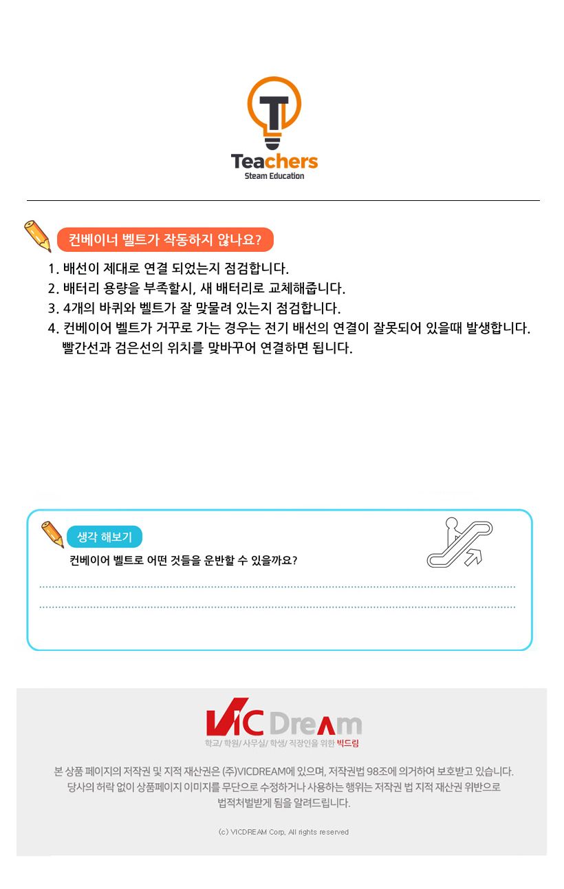 티처스_STEAM_전동 컨베이어벨트 만들기_SG-12 X 5SET 컨베이어만들기 컨베이어벨트만들기 공작재료 만들기재료 공예재료 DIY재료 조립만들기 학습용만들기 교육용만들기 만들기세트
