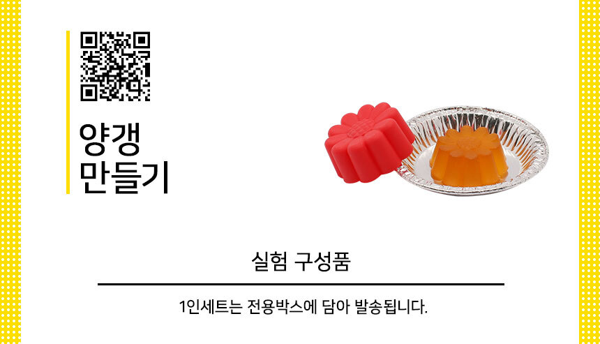 양갱 만들기 5인세트 양갱만들기실험 양갱만들기교구 양갱만들기실습 초등과학교구 양갱만들기학습 물질굳히기실험 양갱만들기원리 어린이과학교구 키즈과학교구 양갱실험세트
