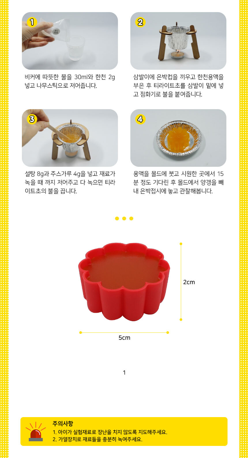 양갱 만들기 5인세트 양갱만들기실험 양갱만들기교구 양갱만들기실습 초등과학교구 양갱만들기학습 물질굳히기실험 양갱만들기원리 어린이과학교구 키즈과학교구 양갱실험세트