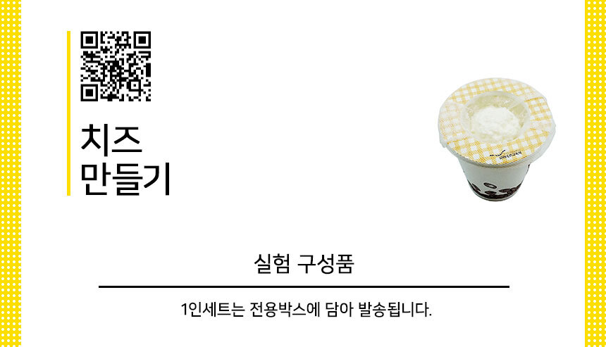 치즈 만들기 5인 세트 과학학습장난감 과학상자 과학놀이 과학장난감 과학놀이키트 과학만들기세트 치즈 치즈만들기 치즈만들기키트 학생수업교구