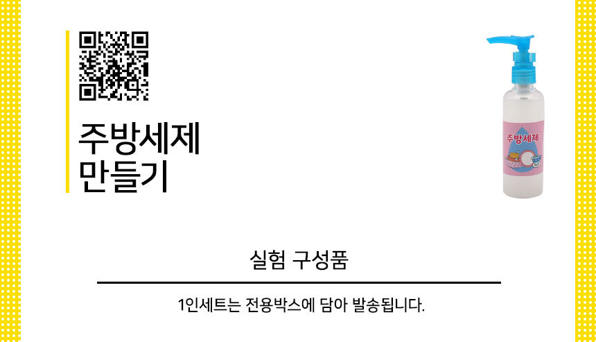 주방 세제 만들기 5인 세트 과학놀이장난감 과학실험장난감 주방세제만들기 세제만들기 세제 과학실험교구 실험교구 과학 과학장난감 과학교구