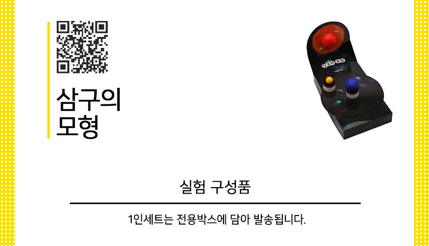 삼구의 모형 만들기 5인 세트 삼구의모형 삼구의모형교구 삼구의 삼구의교구 과학교구 과학모형 모형 학습모형 과학학습교구 과학학습모형