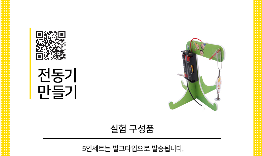 전동기 만들기 5인 세트 과학수업 전동기만들기 전동기만들기키트 만들기키트 전동기 과학조립 과학상자 과학장난감 과학수업교구 과학수업키트