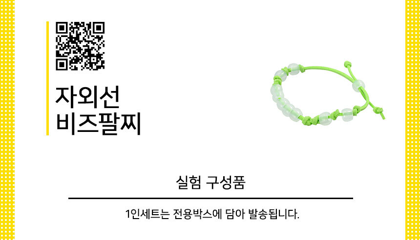 자외선 비즈 팔찌 만들기 5인 세트 자외선비즈 자외선비즈팔찌 팔찌만들기 자외선비즈팔찌만들기 과학장난감 과학수업교구 과학교구 과학만들기 실험도구 과학실험 과학상자