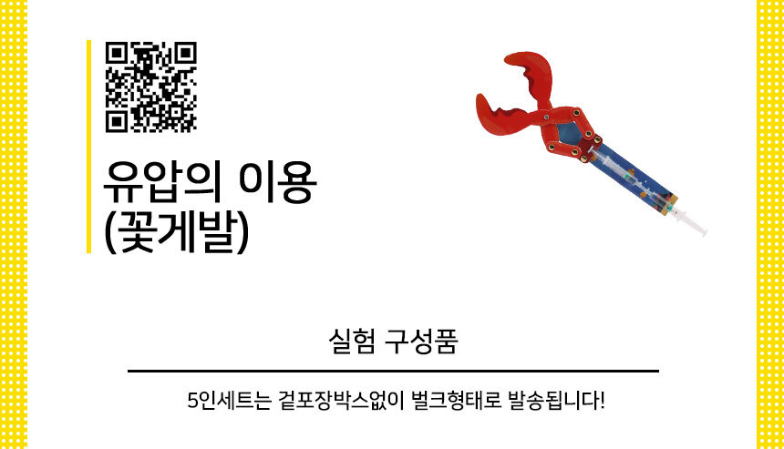 유압의 이용 꽃게발 만들기 5인 세트 과학교구장난감 유압의이용만들기 유압의이용꽃게발 꽃게발만들기 유압의이용 과학조립 과학상자 과학장난감 과학수업교구 과학수업키트