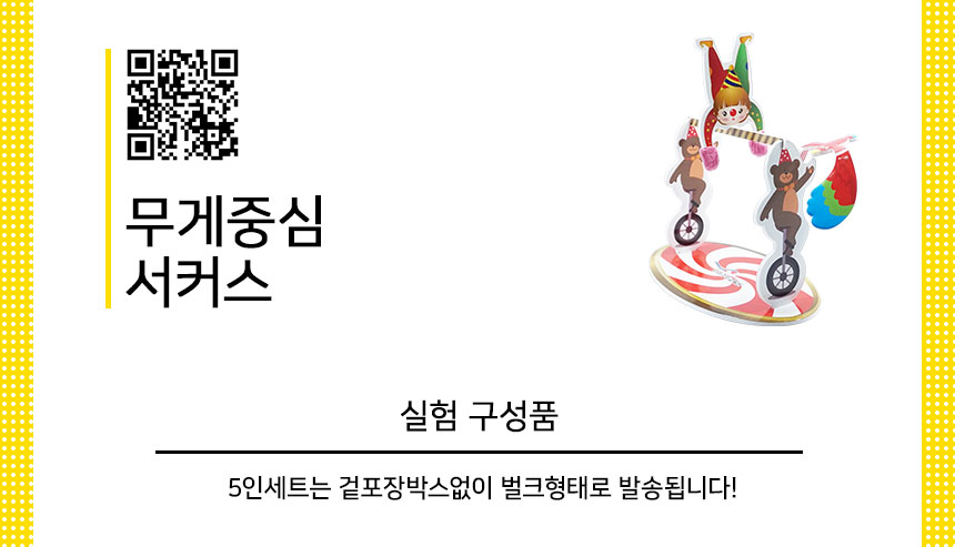 무게 중심 서커스 만들기 5인 세트 무게중심서커스 무게중심서커스만들기 서커스인형만들기 무게중심학습 과학놀이 과학상자 과학장난감 과학수업교구 과학놀이키트 과학수업키트