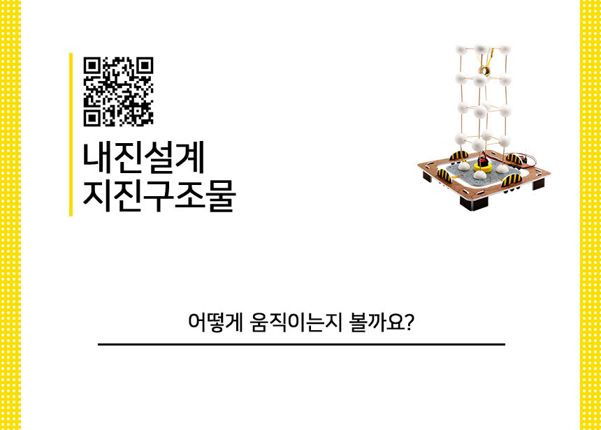 내진 설계 1인 세트 내진설계 내진설계교구 내진설계학습교구 과학실험교구 과학놀이 과학상자 과학장난감 과학수업교구 과학놀이키트 과학수업키트