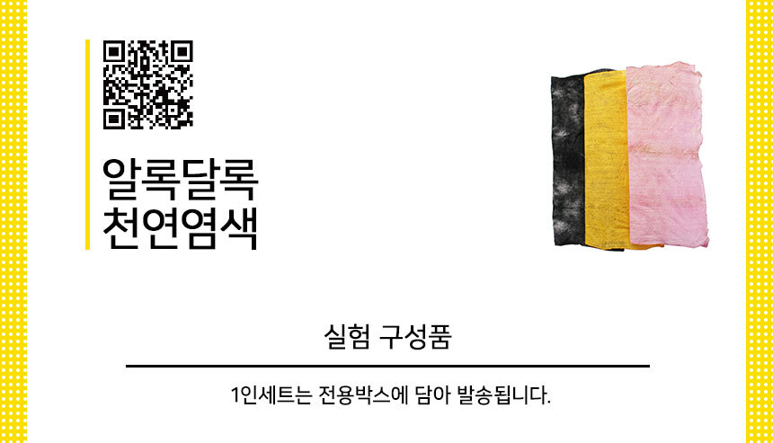 알록달록 천연 염색 만들기 5인 세트 과학수업교구 수업교구 과학수업 과학만들기 염색만들기세트 천연염색만들기세트 염색 천연염색 염색만들기 천연염색만들기