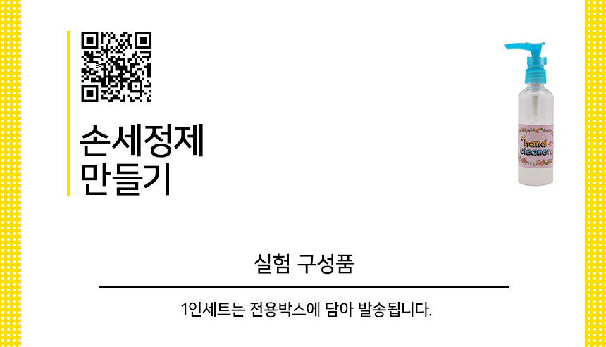 손세정제 만들기 5인 세트 과학놀이장난감 과학실험장난감 손세정제 손세정제만들기 손세정제만들기키트 과학실험교구 실험교구 과학 과학장난감 과학교구