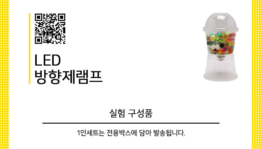 LED 방향제 램프 만들기 5인 세트 LED방향제 방향제램프 방향제램프만들기 LED방향제램프 LED방향제램프만들기 과학놀이 과학상자 과학장난감 과학수업교구 과학놀이키트 과학수업키트