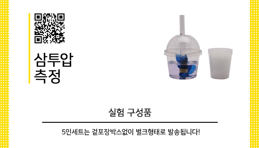 삼투압측정 만들기 5인세트 삼투압원리실험 삼투압측정실험 삼투압측정학습 삼투압학습 삼투압교구 삼투압측정교구 DIY삼투압측정 초등과학교구 초등과학학습 어린이과학교구