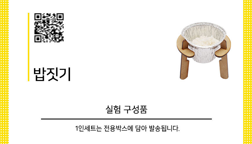 밥짓기 만들기 5인세트 녹말의변화실험 녹말의변화관찰 녹말의변화키트 밥짓기키트 밥짓기만들기교구 밥짓기실험 밥짓기실습교구 밥짓기원리 초등과학교구 어린이과학교구
