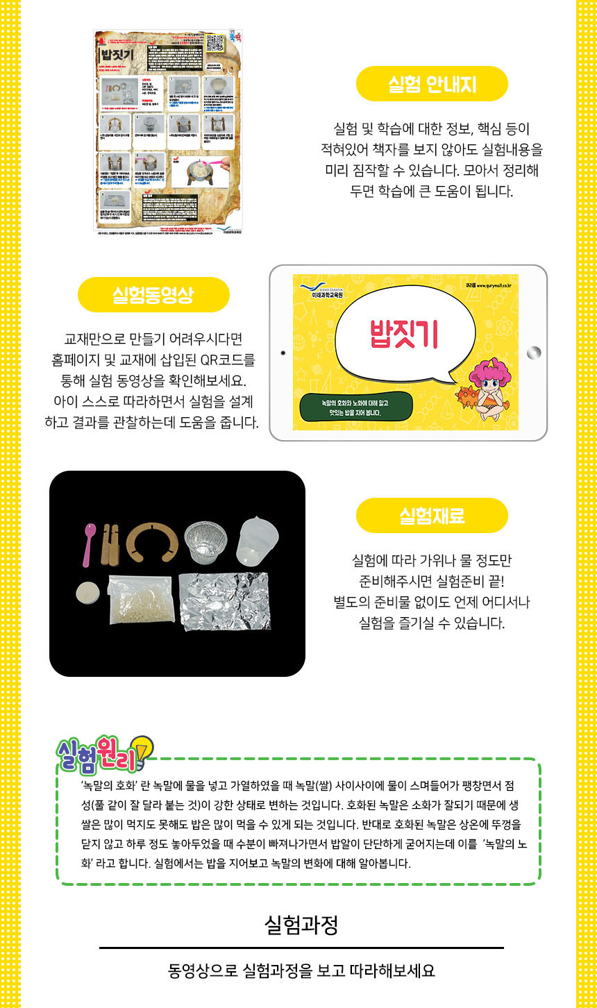 밥짓기 만들기 5인세트 녹말의변화실험 녹말의변화관찰 녹말의변화키트 밥짓기키트 밥짓기만들기교구 밥짓기실험 밥짓기실습교구 밥짓기원리 초등과학교구 어린이과학교구