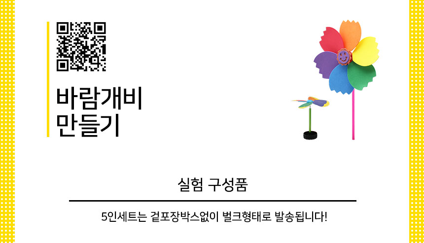 바람개비 만들기 5인세트 바람개비실험 바람개비실습 DIY바람개비 바람개비과학실험 바람개비교구 바람개비키트 공기실험 공기실습 바람개비원리실험 공기학습교구