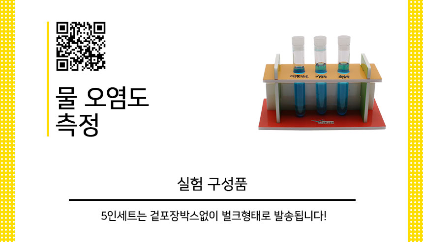물오염도측정 만들기 5인세트 초등과학교구 어린이과학교구 키즈과학교구 물오염도측정키트 DIY물오염도측정 물오염도측정실험 물오염도측정실습 물오염도측정교구 수질검사키트 수질검사원리