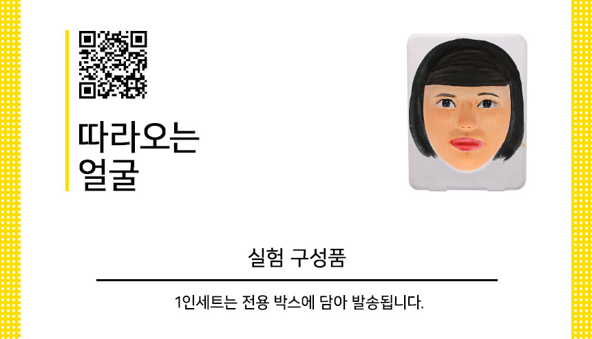 따라오는얼굴 만들기 1인세트 과학실험키트세트 따라오는얼굴키트 착시현상실험 착시실험키트 착시실습키트 따라오는얼굴실험원리 착시현상원리 어린이과학키트 키즈과학실험 초등과학실험