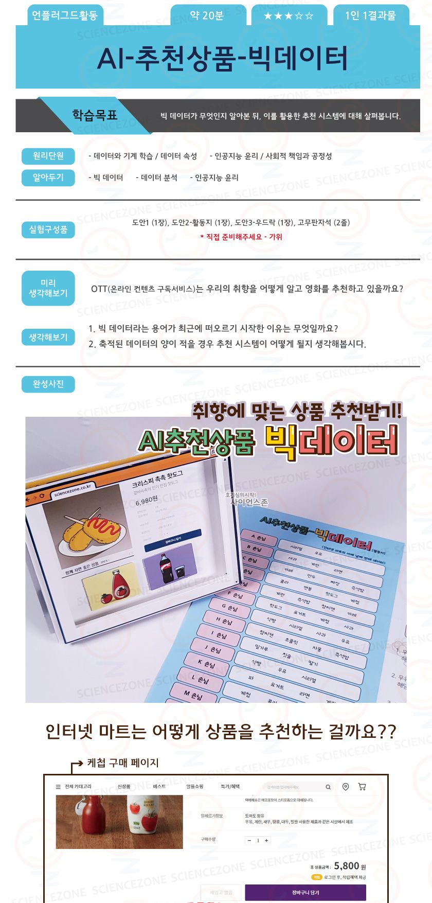 AI-추천상품(빅데이터)(1인용) 방과후수업 방과후수업교재 어린이집교구 과학놀이 과학수업 과학체험수업 체험수업 교구 과학교구 과학만들기 과학의날 조립완구