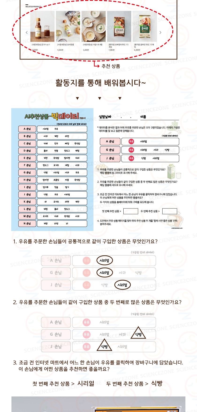 AI-추천상품(빅데이터)(1인용) 방과후수업 방과후수업교재 어린이집교구 과학놀이 과학수업 과학체험수업 체험수업 교구 과학교구 과학만들기 과학의날 조립완구