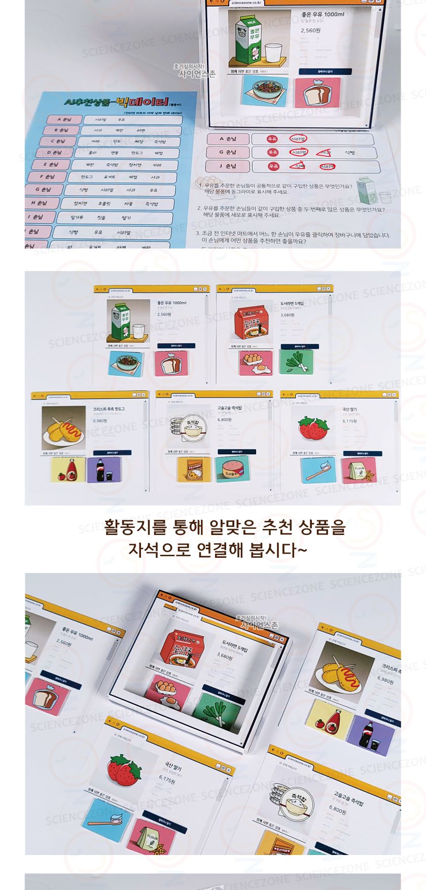 AI-추천상품(빅데이터)(1인용) 방과후수업 방과후수업교재 어린이집교구 과학놀이 과학수업 과학체험수업 체험수업 교구 과학교구 과학만들기 과학의날 조립완구