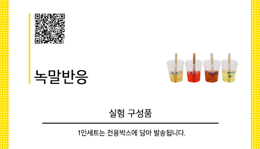 녹말반응 만들기 5인세트 실험뚝딱녹말반응 녹말반응실험 녹말반응교구 DIY녹말반응 녹말반응원리실험 광합성실험 광합성원리 녹말반응교육교구 녹말반응학습교구 어린이녹말반응 키즈녹말반응실험