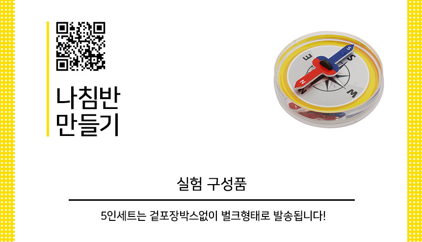 나침반 5인세트 나침반실험키트 나침반실습키트 나침반학습키트 DIY나침반 초등나침반만들기 어린이나침반만들기 키즈나침반만들기 나침반교육키트 나침반학습교구 교육용나침반키트