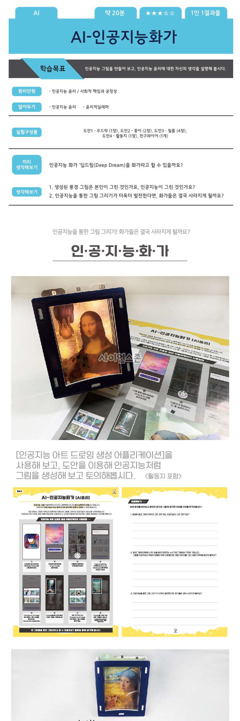 AI-인공지능화가(인공지능윤리)(1인용) 방과후수업 방과후수업교재 어린이집교구 과학놀이 과학수업 과학체험수업 체험수업 교구 과학교구 과학만들기 과학의날 조립완구