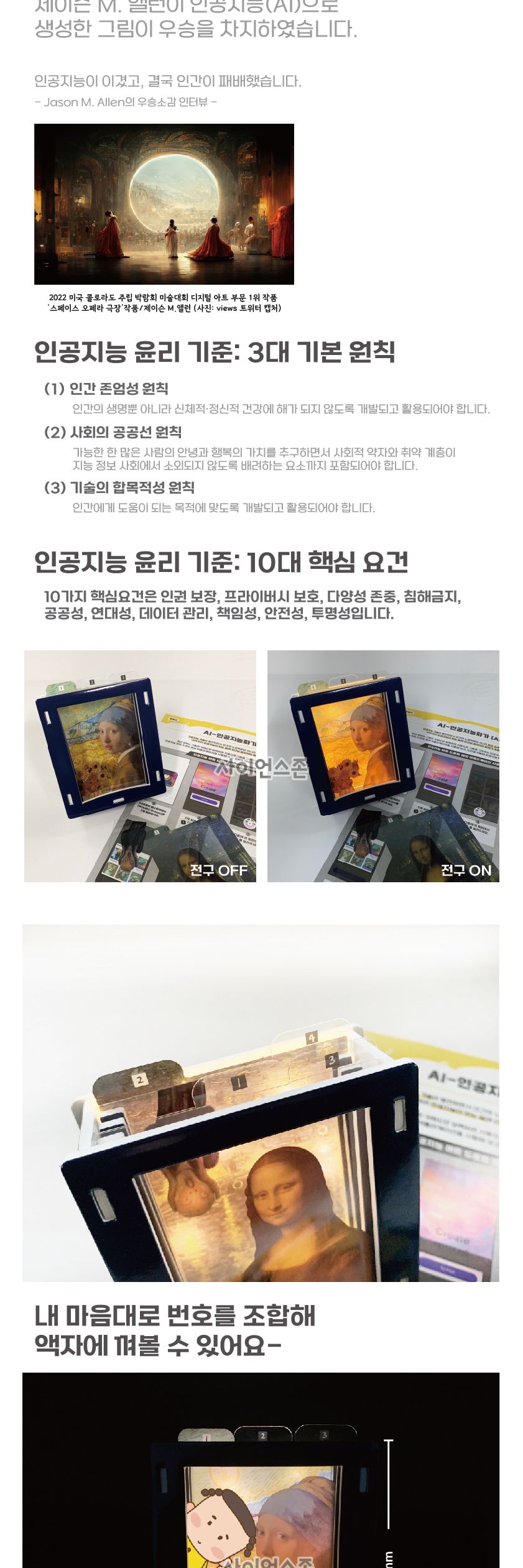 AI-인공지능화가(인공지능윤리)(1인용) 방과후수업 방과후수업교재 어린이집교구 과학놀이 과학수업 과학체험수업 체험수업 교구 과학교구 과학만들기 과학의날 조립완구
