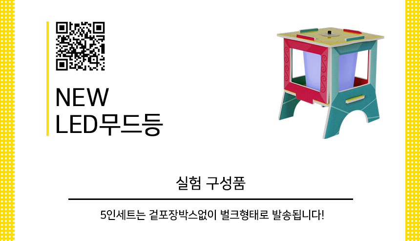 NEW_LED무드등 만들기 5인세트 무드등키트 DIY무드등 무드등실험 조명만들기 조명키트 어린이무드등만들기 키즈무드등만들기 과학교구 LED라이트만들기 학습용무드등만들기