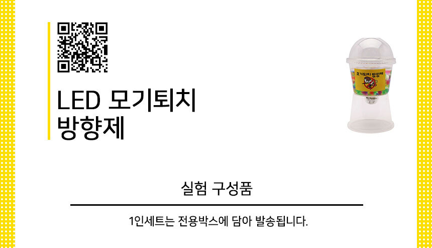 LED모기퇴치방향제 만들기 5인세트 모기퇴치제만들기 방향제키트 DIY모기퇴치방향제 모기퇴치방향제실험 모기퇴치방향제실습 어린이모기퇴치방향제 아이과학교구 키즈과학교구 모기퇴치방향제교구 초등과학교구